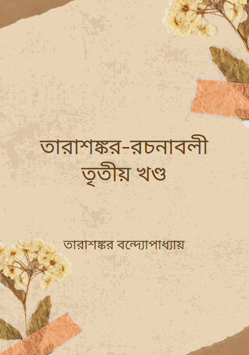 তারাশঙ্কর-রচনাবলী তৃতীয় খণ্ড